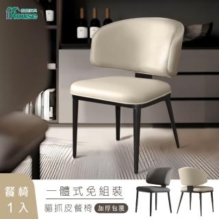【IHouse】強化一體成形 加厚包覆 貓抓皮餐椅 / 椅凳/休閒椅/單人椅/椅子(1入)
