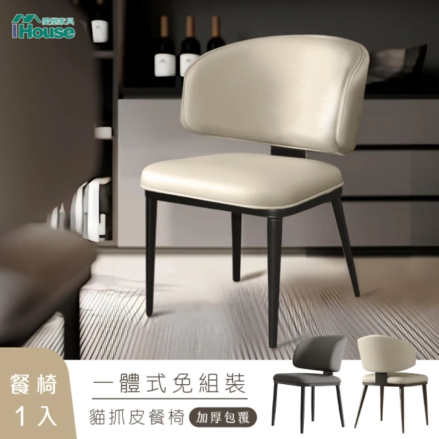 【IHouse】強化一體成形 加厚包覆 貓抓皮餐椅 / 椅凳/休閒椅/單人椅/椅子(1入)