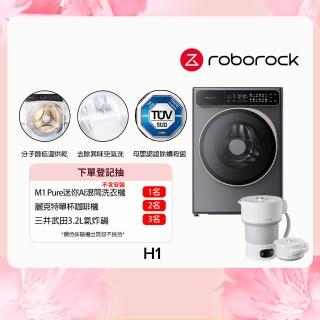 【Roborock 石頭科技】含安裝 H1滾筒洗衣機加贈熱水壺