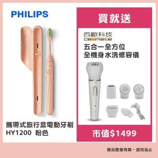 【Philips】One by Sonicare攜帶式旅行盒電動牙刷 HY1200粉色平行輸入品(贈修容儀)