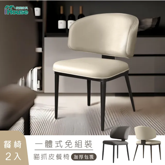 【IHouse】強化一體成形 加厚包覆 貓抓皮餐椅/ 椅凳/休閒椅/單人椅/椅子(2入)