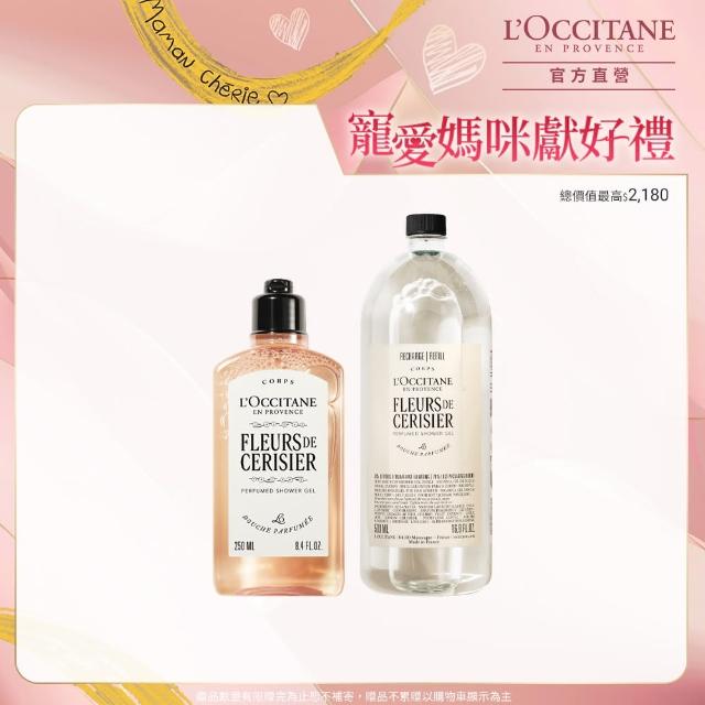 【L’Occitane 歐舒丹】官方直營 櫻花沐浴環保組(櫻花沐浴膠250ml+補充包500ml/沐浴乳/母親節限量)