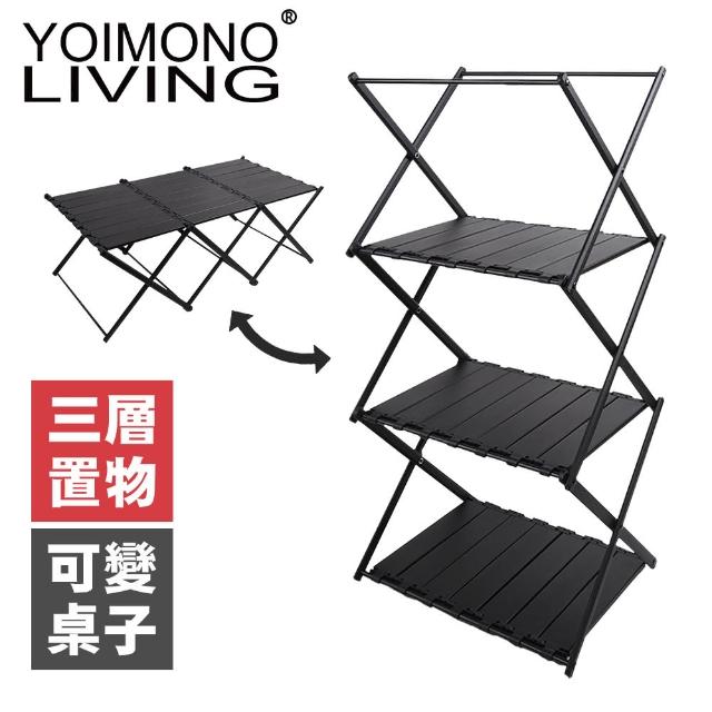 【YOIMONO LIVING】「風格露營」黑化三層摺疊置物架