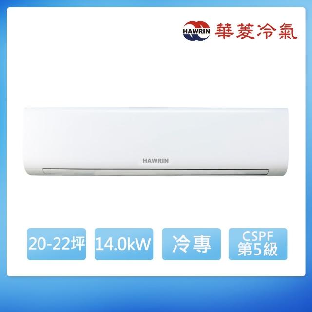 【華菱】定頻冷專20-22坪分離式冷氣DNS-141KG/DTS-141KG(首創頂極材料安裝)