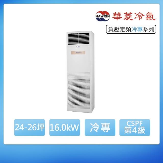 【華菱】定頻冷專24-26坪負壓落地箱型分離式冷氣BFG-160KG/DTS-160KG(首創頂極材料安裝)