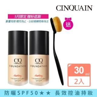 【CINQUAIN思珂】3D光感精華粉底SPF50★★2入+贈無痕粉底布丁刷