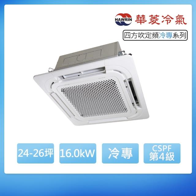 【華菱】定頻冷專24-26坪四方吹分離式冷氣TSI-160KG/DTS-160KG(首創頂極材料安裝)