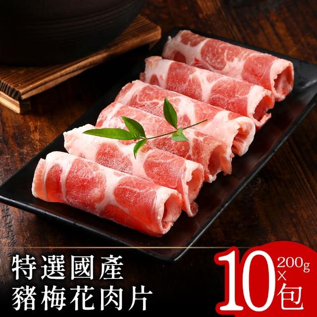 【美味邸家】特選國產豬梅花肉片200克x10盒
