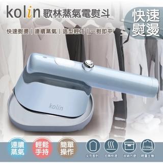 【Kolin 歌林】手持蒸氣電熨斗 蒸氣掛燙機 燙衣機/熨燙機(熨燙/蒸氣兩用)