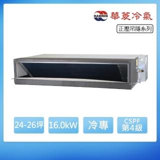 【華菱】定頻冷專24-26坪正壓吊隱埋入式冷氣HSBF-160KG/DTS-160KG(首創頂極材料安裝)