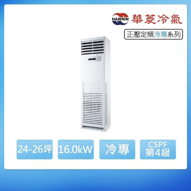 【華菱】定頻冷專24-26坪正壓落地箱型分離式冷氣BFP-160KG/DTS-160KG(首創頂極材料安裝)
