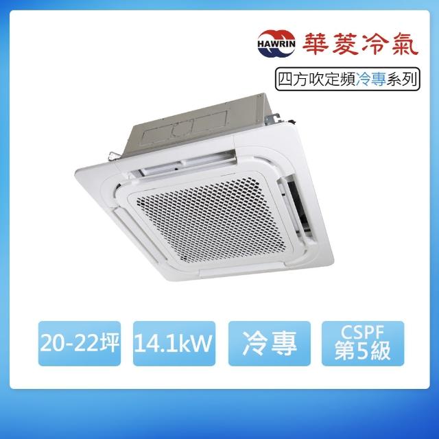 【華菱】定頻冷專20-22坪四方吹分離式冷氣TSI-141KG/DTS-141KG(首創頂極材料安裝)