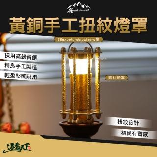 【山魂】SH-TY-050B 圓柱燈罩(38expelore燈 goalzero燈 燈罩 逐露天下 露營 逐露天下)