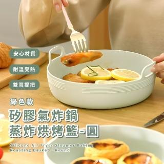 【安心吃】矽膠氣炸鍋蒸炸烘烤籃-圓(-50-250°C 重複使用 防沾黏 烤盤 可微波 蛋糕 料理模具 烘焙 DIY)