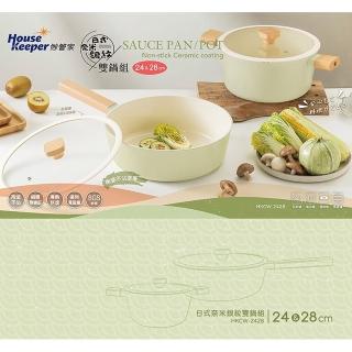 【妙管家】日式奈米銀紋陶瓷不沾雙鍋組 附蓋 HKCW-2428(24CM湯鍋+28CM炒鍋)