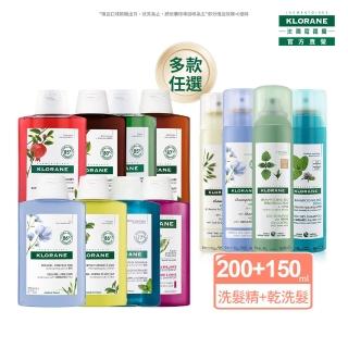 【KLORANE 蔻蘿蘭官方直營】洗髮精+乾洗髮任選組(洗髮精200ml+乾洗髮150ml)
