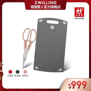 【ZWILLING 德國雙人】雙面抗菌砧板36cmx20cm-M號+Now可拆式廚房多用剪刀(德國雙人牌集團官方直營)