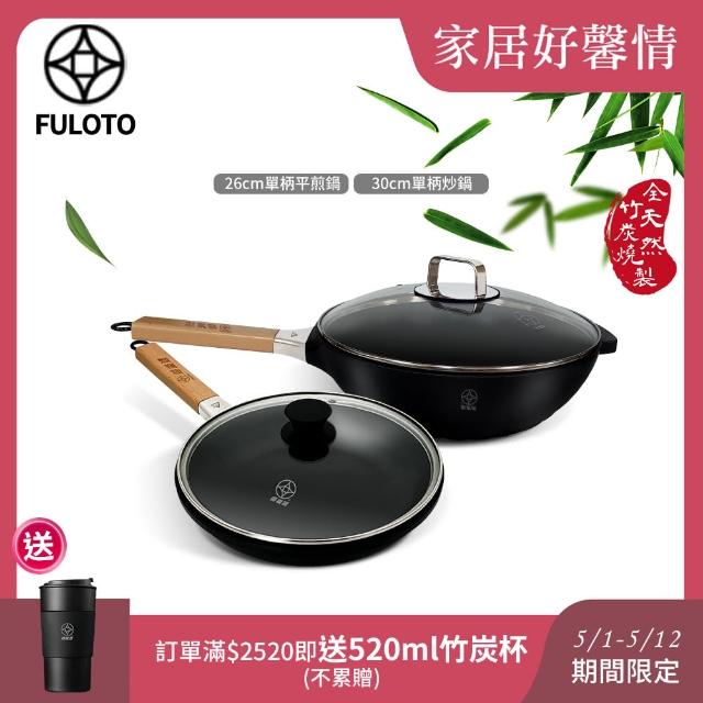 【婦樂透】遠紅外線全炭百歲鍋超值二件組(30cm單柄深炒鍋+26cm單柄平煎鍋 遠紅外線/原汁原味)