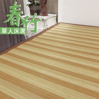 【範登伯格】春竹 天然竹單人床蓆 涼蓆(90x186cm/3x6.2尺)