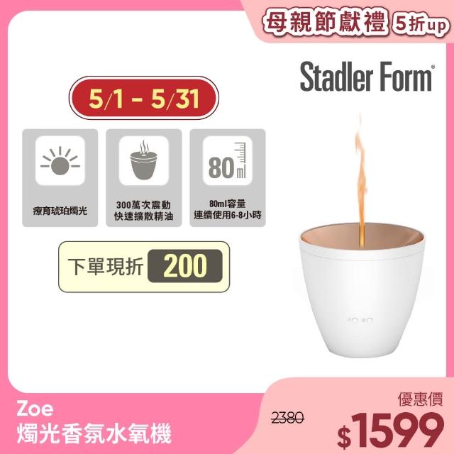 【Stadler Form】Zoe 香氛水氧機/浪漫燭光/送禮)首選/精油(沉靜白/)