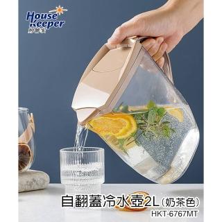 【妙管家】自翻蓋冷水壺2L HKT-6767MT(奶茶色)