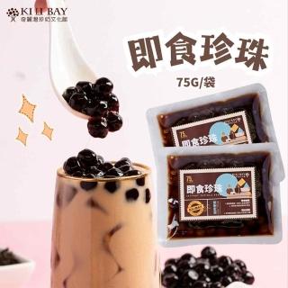 【奇麗灣珍奶文化館】即食珍珠75g/5入(黑糖珍珠)