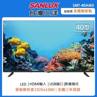 【SANLUX 臺灣三洋】40型FHD液晶顯示器SMT-40AM3(基本運送至一樓)