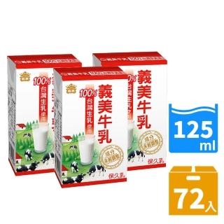 【義美】原味保久乳125mlx3箱(共72入)