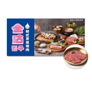 【王品集團】金咕 韓式烤肉$1098金多肉小豬雙人套餐乙客．款待特選牛板腱．好禮即享券(限內用／需一次抵用)