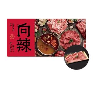 【王品集團】向辣．$798冠軍和牛享套餐2客．款待日本極奢A5和牛．好禮即享券(限內用／需一次抵用)