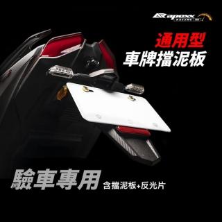 【頑家車業】APEXX 通用型 擋泥板(驗車專用 車牌擋泥板 反光片)