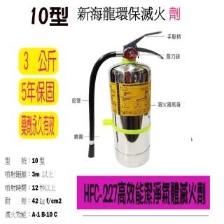 【中科佳庭】不鏽鋼10型 不鏽鋼高效能(環保滅火器劑)