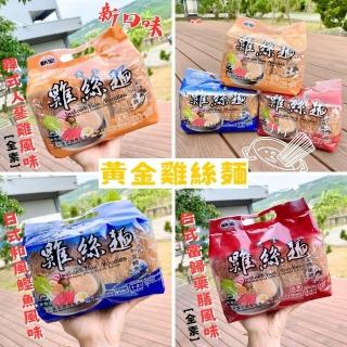 【新宏】黃金鍋燒雞絲麵/日式鰹魚/臺式當歸/韓式人參雞風味(5袋-口味任選)