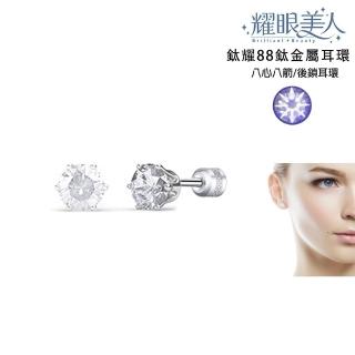 【耀眼美人】鈦耀88鈦金屬一克拉八心八箭鋯石鑽後鎖耳環(幸福母親節/造型美容美感品味/睡覺可戴耳環)