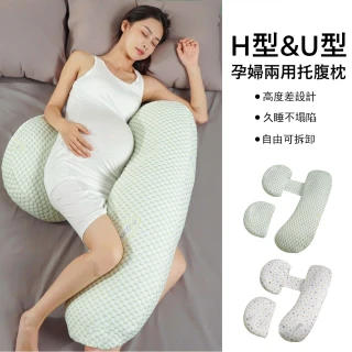 【Jonyer】H型U型兩用孕婦托腹枕 減壓護腰枕 U型側睡枕 孕婦枕 舒睡枕 靠腰枕 哺乳枕