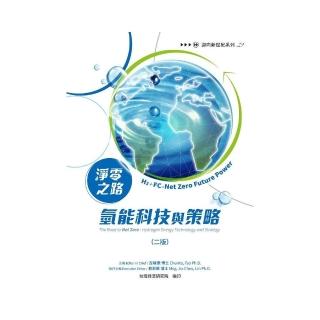 淨零之路氫能科技與策略：H2＋FC Net Zero Future Power（二版）
