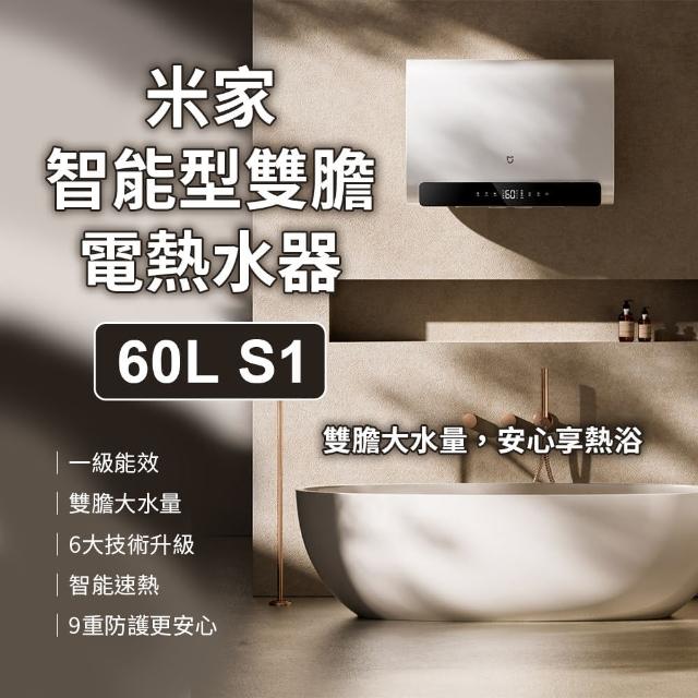 【小米 Xiaomi】米家智能型雙膽電熱水器 60L(熱水器 電壓220V)