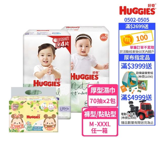 【HUGGIES 好奇】小森林 好動褲 M-XXL/黏貼型 M-XL+迪士尼純水濕巾70抽2包