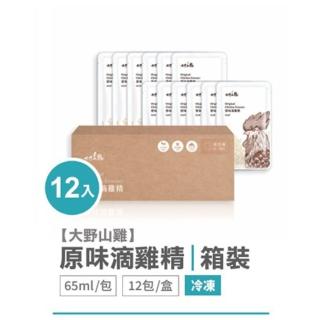 【大野山雞】冷凍 原味滴雞精 盒裝12包(一包65ml 共12包)