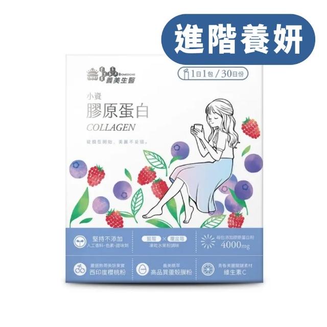 【義美生醫】義美生醫 小資膠原蛋白(30包*1盒)