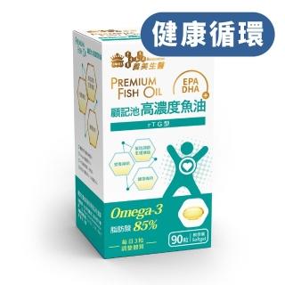 【義美生醫】顧記池高濃度魚油(90粒/盒)