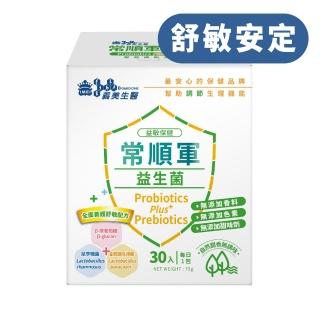 【義美生醫】常順軍益生菌-益敏保健(30包*1盒)