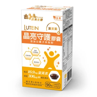 【義美生醫】晶亮守護膠囊(90粒/盒；游離型葉黃素、維生素A、山桑子萃取)