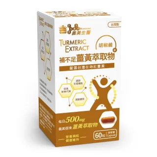 【義美生醫】補不足薑黃萃取物(60粒/盒；熬夜應酬、加強代謝、台灣高品質紅薑黃)