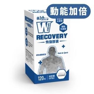 【義美生醫】W SPORT RECOVERY恢復膠囊(120粒/盒)