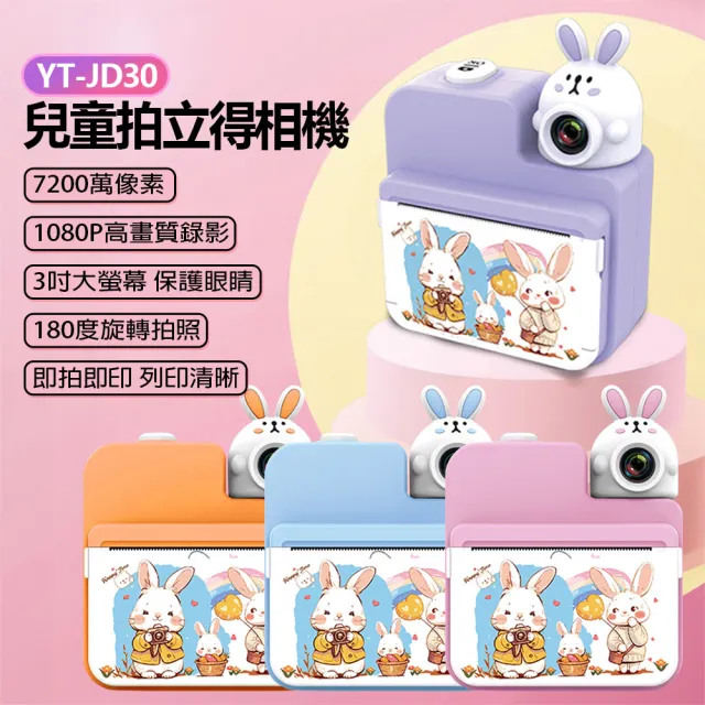 YT-JD30 兒童拍立得相機 贈32GTF卡(7200萬像素/拍照/1080P/4小時錄影/支援256G/即拍即印)