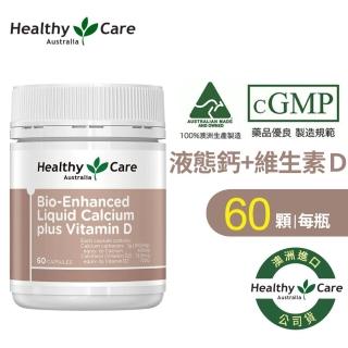 即期品【Healthy care】液態鈣Plus維生素D膠囊 60顆/罐(原廠公司貨 靈活行動力 幫助鈣吸收)