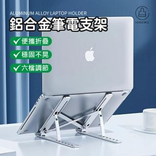 【Jo Go Wu】鋁合金筆電支架-升級款-1入(筆電支架 摺疊筆電架 筆電架 電腦架 雙層筆電架 增高架)