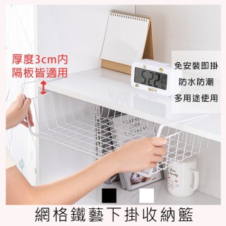 【品屋】網格鐵藝下掛收納籃(櫥櫃下掛 廚房收納籃 置物架 收納籃 掛勾 籃子)