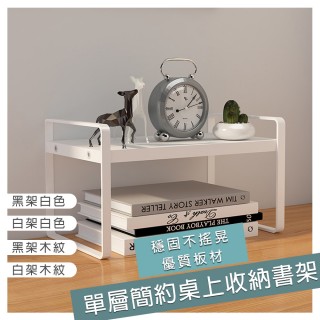【品屋】簡約桌上置物收納書架 單層(辦公桌 桌上置物架 書架 展示架 桌上 收納)